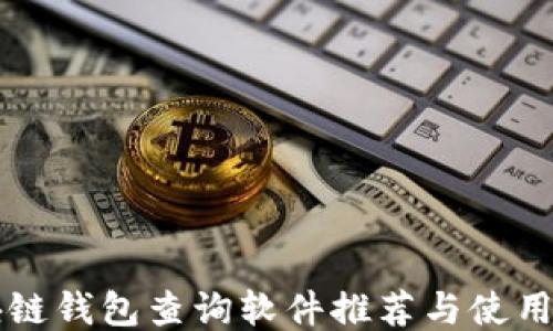 
区块链钱包查询软件推荐与使用指南
