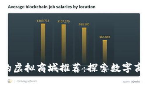 : 区块链上的虚拟商城推荐：探索数字商品的新天地