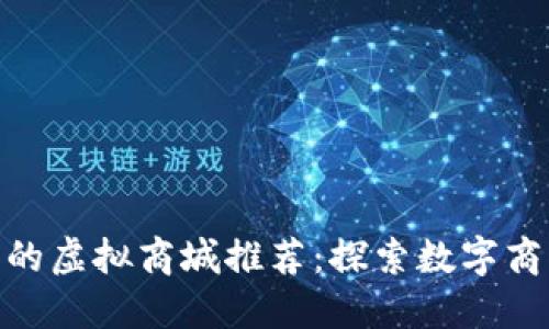 : 区块链上的虚拟商城推荐：探索数字商品的新天地