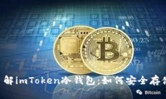 深入了解imToken冷钱包：如