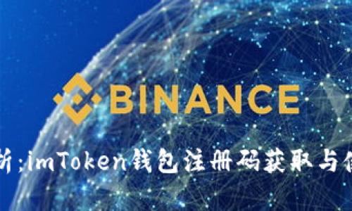全面解析：imToken钱包注册码获取与使用指南