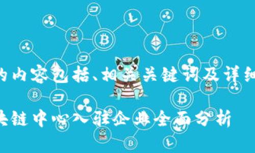 为您提供的内容包括、相关关键词及详细介绍内容：

云南省区块链中心入驻企业全面分析