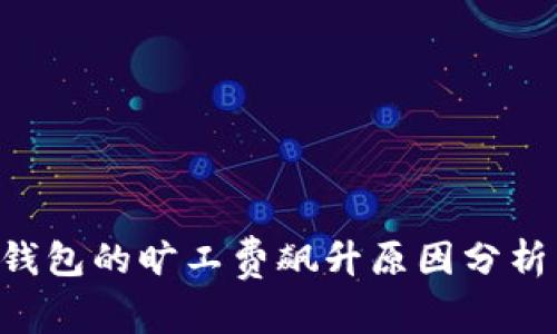 : imToken钱包的旷工费飙升原因分析与应对策略