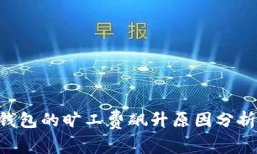 : imToken钱包的旷工费飙升原因分析与应对策略