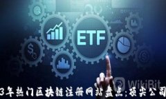 2023年热门区块链注册网站