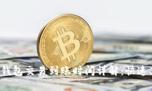  imToken钱包交易到账时间详解：快速、安全、透明