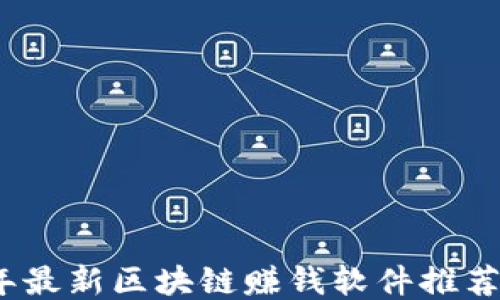 
2023年最新区块链赚钱软件推荐与评测