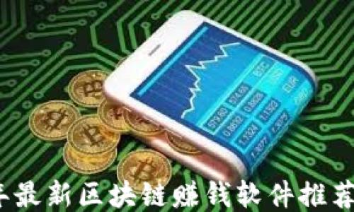 
2023年最新区块链赚钱软件推荐与评测