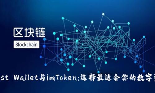 全面解析Trust Wallet与imToken：选择最适合你的数字资产管理工具