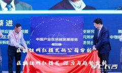 区块链网红模式的公司分