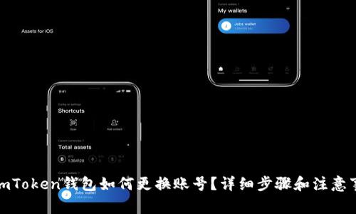 : imToken钱包如何更换账号？详细步骤和注意事项