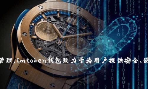 Imtoken钱包是在2016年推出的。它是一款基于以太坊的数字货币钱包，支持多种虚拟货币的存储与管理。Imtoken钱包致力于为用户提供安全、便捷的数字资产管理体验，用户可以轻松进行资产的收发、交易以及与各种去中心化应用（DApp）的交互。

如果你对Imtoken有更深层的兴趣，欢迎提问！