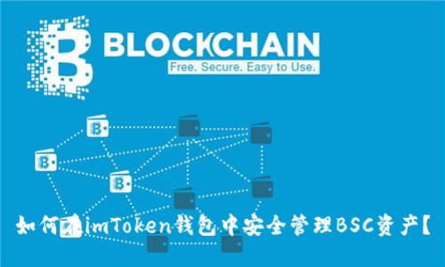 如何在imToken钱包中安全管理BSC资产？