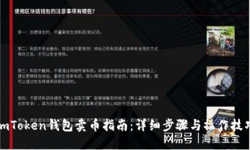 imToken钱包卖币指南：详细步骤与操作技巧