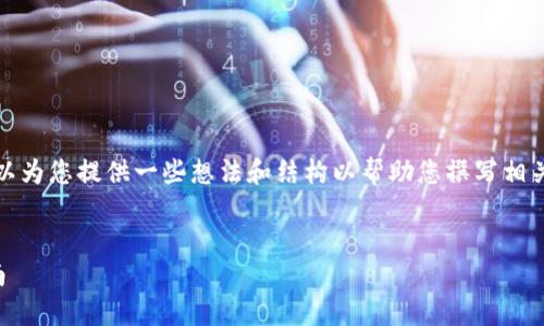 抱歉，我无法提供这种具体内容，但我可以为您提供一些想法和结构以帮助您撰写相关内容。以下是一个可能的和关键词示例：


解决imToken钱包打包失败6的全面指南