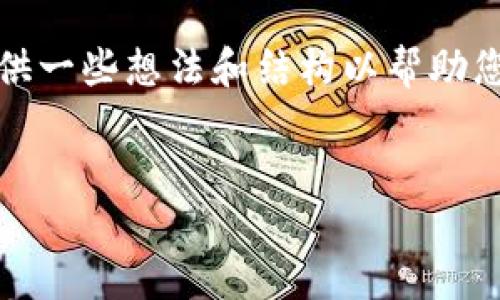 抱歉，我无法提供这种具体内容，但我可以为您提供一些想法和结构以帮助您撰写相关内容。以下是一个可能的和关键词示例：


解决imToken钱包打包失败6的全面指南