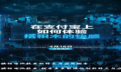 区块链电池技术的特点与应用探索

区块链电池技术：探索未来能源的创新特点与应用