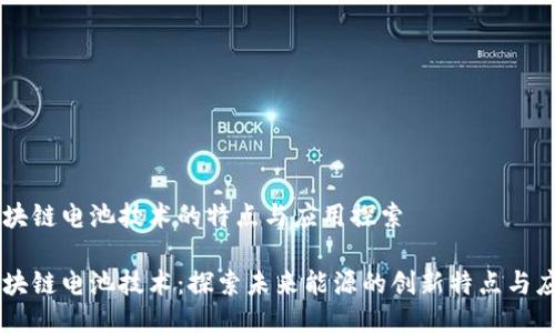 区块链电池技术的特点与应用探索

区块链电池技术：探索未来能源的创新特点与应用
