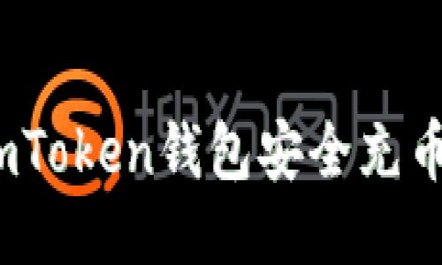 : 如何向imToken钱包安全充币？全面指南