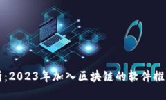 全面解析：2023年加入区块