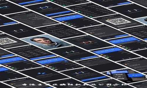 香港主要区块链机构及公司介绍