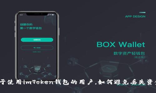 对于使用imToken钱包的用户，如何避免丢失资金？