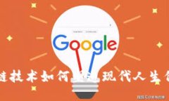 区块链技术如何塑造现代