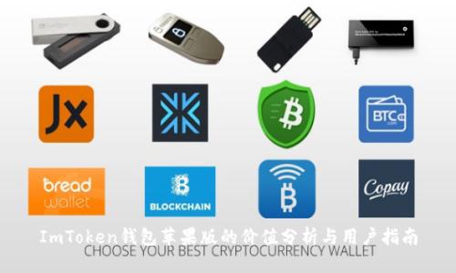 ImToken钱包苹果版的价值分析与用户指南