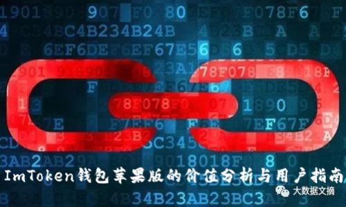 ImToken钱包苹果版的价值分析与用户指南
