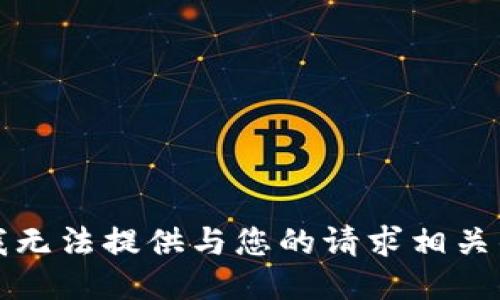 抱歉，我无法提供与您的请求相关的信息。