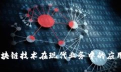 biasi区块链技术在现代业务