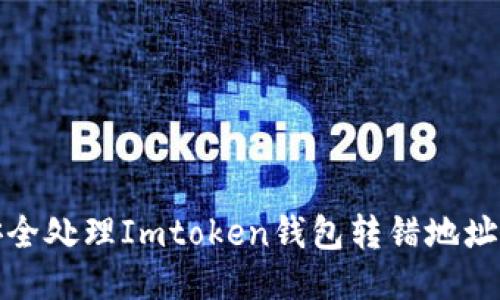 如何安全处理Imtoken钱包转错地址的问题