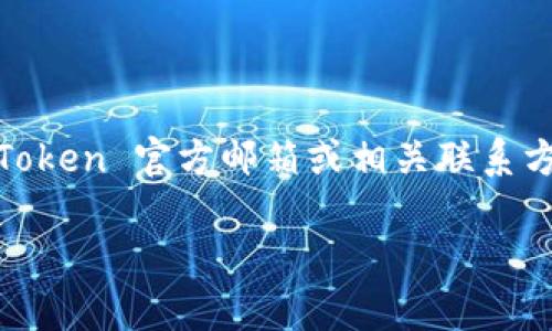 提示： 由于我无法实时获取最新的信息或联系任何公司，包括 imToken 钱包，我无法提供 imToken 官方邮箱或相关联系方式。建议您访问 imToken 官方网站或社交媒体渠道以获取最新的官方联系方式和支持信息。 

请您提供其他问题或请求，我非常乐意帮助您！