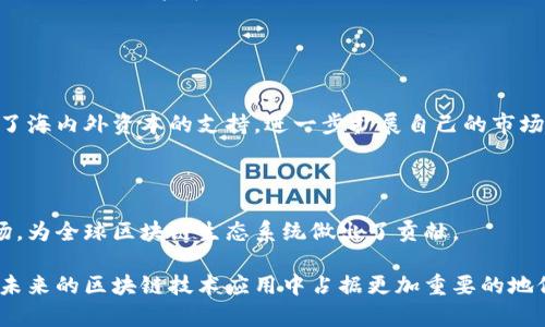    泰国区块链机构的主要部门及其职能详解  / 

 guanjianci  区块链, 泰国区块链, 区块链机构, 区块链部门  /guanjianci 

区块链技术的兴起为许多国家提供了新的机遇，尤其是在东南亚地区，泰国已经成为区块链技术的先锋之一。随着区块链行业的不断发展，泰国出现了多个专注于不同领域的区块链机构。本文将全面探讨泰国区块链机构的主要部门及其职能，帮助读者更好地理解该国在这一新兴领域中的探索和实践。

1. 泰国区块链机构的整体架构
泰国的区块链机构通常由多个部门组成，每个部门专注于特定的职能与职责。这些机构包括政府部门、私人企业、学术机构和非营利组织，各自承担着推动区块链技术发展的重要任务。

2. 政府部门
泰国政府在区块链发展的推动中起着至关重要的作用。数个政府部门参与到区块链相关政策的拟定、监管以及推动实施中。例如，泰国证券交易委员会（SEC）负责监督虚拟货币的交易和ICO（首次代币发行），以确保市场的透明度和投资者的保护。此外，电子商务和信息技术管理局（DEPA）则负责技术推广和地方创新的支持，更好地促进区块链技术在各项业务中的应用。

3. 科研与开发部门
科研与开发部门主要集中在新技术的研发和测试上。这些机构通常与高等院校和科研机构合作，通过产学研结合的模式，推动区块链技术的创新和应用。例如，泰国的某些著名大学设立了区块链研究中心，专注于该技术的理论研究与实际应用的结合。

4. 金融服务部门
金融服务部门是区块链技术应用最广泛的领域之一。在泰国，银行和金融机构正在探索区块链技术在支付、清算和交易结算等方面的应用。为此，他们建立了专门的区块链实验室，以测试和实施新技术。这些实验室的工作使得传统金融服务得以提升，同时也为新兴的金融科技公司提供了合作的机会。

5. 市场营销与企业咨询部门
市场营销与企业咨询部门负责帮助公司了解区块链技术，并提供应用建议。这些机构通常会进行市场调研、制定区块链应用战略、提供培训和咨询服务，帮助企业顺利过渡到区块链架构上去。这种支持可以帮助企业提高效率，减少成本，同时开拓新的收入来源。

6. 社区发展与教育部门
为了推广区块链知识和技术，社区发展与教育部门专注于组织各种培训班和研讨会，向公众和企业传播区块链技术的理念和实践。此外，他们还会通过建立区块链社区，促进行业内外的交流与合作。这将有助于提升社会整体对区块链技术的认识和理解。

7. 非营利组织和行业协会
除政府和企业外，泰国还有许多非营利组织和行业协会，致力于推动区块链的健康发展。这些组织通常会组织各种活动，如沙龙、展会等，促进行业内的信息交流和合作。这些活动可以吸引各方的关注，同时为企业和个人提供学习和展示的平台。

8. 问题探讨
在了解泰国区块链机构的主要部门之后，我们来思考一些相关问题：泰国区块链市场的发展现状如何？如何解决区块链技术带来的安全隐患？泰国政府在区块链领域采取了哪些具体措施？泰国的区块链技术与国际市场的衔接如何？接下来，我们将逐一探讨这些问题。

问题一：泰国区块链市场的发展现状如何？
泰国的区块链市场正在快速发展。近年来，伴随着科技的进步和人们对区块链技术理念的逐渐认可，越来越多的创业公司和传统企业开始探索使用区块链技术。这一趋势促使泰国政府和金融监管机构不断完善相关政策，确立了良好的监管环境。

根据研究机构的数据，泰国地区的区块链技术投资持续增长，尤其是在金融技术和供应链管理领域。企业在这些领域的应用案例也逐渐增多，如某大型银行与区块链技术公司合作，成功推出了基于区块链的跨国支付系统。

除了企业，学术界的关注同样不可忽视。泰国的一些高等院校已开设区块链相关课程，培养专业人才，为日后的行业发展打下基础。整体来看，尽管泰国的区块链行业起步较晚，但凭借日益增长的投资和政策支持，其未来发展潜力巨大。

问题二：如何解决区块链技术带来的安全隐患？
尽管区块链技术被广泛视为安全性高的技术，但它并非没有安全隐患。文献表明，区块链生态系统的安全性取决于多个因素，包括其协议的设计、网络的分布式特性及其用户的操作习惯。

为了解决这一问题，泰国各区块链机构积极采取多种措施。首先，政府和监管机构在推动区块链发展的同时，也加强了对网络安全的监管。例如，泰国银行始终关注虚拟货币交易的安全性，实施严格的身份认证和交易监控，确保用户资金的安全。

其次，企业在开发区块链应用时，往往会选择采用多层安全机制，如加密技术、多重签名等，来提高交易过程中的安全性。此外，许多区块链技术开发者和研究人员也在探索新的安全协议和措施，以应对不断变化的安全威胁。

最后，教育与培训同样重要。泰国的区块链机构组织了多次社区活动，向公众普及区块链安全的最佳实践和技巧。这种实践有助于提高用户的安全意识，减少潜在的安全风险。

问题三：泰国政府在区块链领域采取了哪些具体措施？
泰国政府在推动区块链发展的过程中，采取了多项具体措施。首先，政府设立了专门的监管机构，如泰国证券交易委员会（SEC）和泰国银行，负责对区块链相关项目的审批、监管和指导。这些机构定期发布指导意见，以确保市场的透明度和投资者的保护。

其次，泰国政府还积极参与国际合作，和其他国家的监管机构交流区块链技术的管理经验，借鉴国际最佳实践。此外，政府鼓励企业与高等院校、研究机构合作，推动技术的研究与创新，通过政策支持加快创新成果的市场转化。

此外，泰国政府还通过开展区块链技术的培训及宣传活动，提升公众和企业对区块链技术的认知。通过这些措施，政府希望将泰国打造成区块链技术的区域中心，吸引更多的投资和人才流入。

问题四：泰国的区块链技术与国际市场的衔接如何？
随着区块链技术的全球化发展，泰国的区块链市场也在积极寻求与国际市场的衔接。这方面的努力主要体现在多个层面。

首先，泰国的区块链公司与国际公司建立了合作关系，借助全球资源和技术，推动本地项目的国际化。例如，一些泰国区块链初创企业通过与国际投资者合作，获得了海内外资本的支持，进一步扩展自己的市场。

其次，泰国参加了多个与区块链技术相关的国际会议和展会。这为泰国企业提供了展示其技术和案例的机会，同时也加强了与国际同行的合作与交流。

此外，随着泰国与其他国家签订贸易协议，其区块链技术的国际应用前景不断扩大。通过这些措施，泰国的区块链行业不仅在国内得到了发展，还逐渐迈向国际市场，为全球区块链生态系统做出了贡献。

总体而言，泰国的区块链市场依旧处在快速发展的阶段，政府、企业与学术界的共同努力，为泰国在这一领域的发展奠定了基础。通过不断探索与实践，泰国有望在未来的区块链技术应用中占据更加重要的地位。