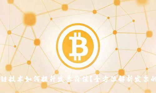 区块链技术如何提升发票价值？全方位解析发票的未来