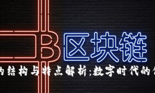 区块链的结构与特点解析：数字时代的信任机制
