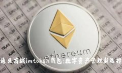 通贝商城imtoken钱包：数字