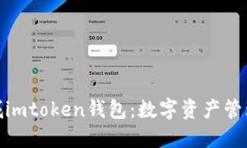 通贝商城imtoken钱包：数字资产管理新选择