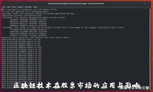   
区块链技术在股票市场的应用与影响