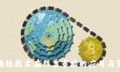   区块链技术在股票市场的