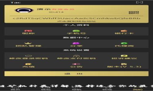 区块链矿机种类详解：选择适合你的最佳矿机