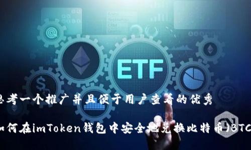 思考一个推广并且便于用户查看的优秀

如何在imToken钱包中安全地兑换比特币（BTC）