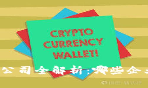 龙南区区块链软件公司全解析：哪些企业在引领行业发展？