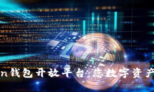 探索imToken钱包开放平台：您数字资产的最佳选择