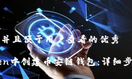 思考一个推广并且便于用户查看的优秀

如何在imToken中创建币安链钱包：详细步骤和注意事项