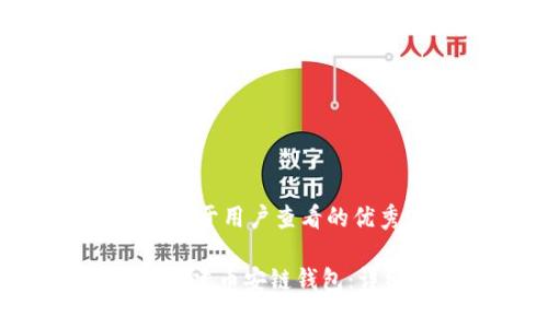 思考一个推广并且便于用户查看的优秀

如何在imToken中创建币安链钱包：详细步骤和注意事项