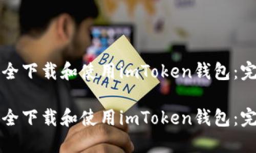 如何安全下载和使用imToken钱包:完整指南
如何安全下载和使用imToken钱包:完整指南