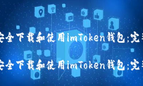 如何安全下载和使用imToken钱包：完整指南

如何安全下载和使用imToken钱包：完整指南