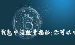 imToken钱包申请数量揭秘：