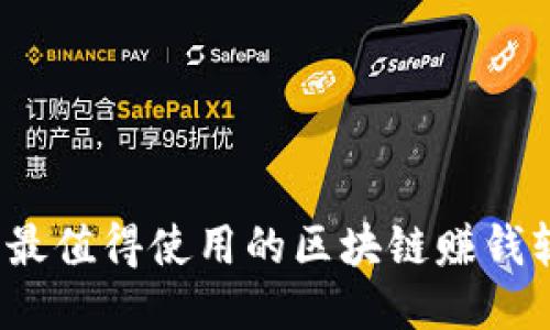 2023年最值得使用的区块链赚钱软件推荐